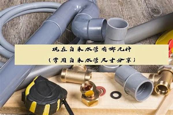 自來水管有哪幾種材質(zhì)_自來水管有哪幾種材質(zhì)的