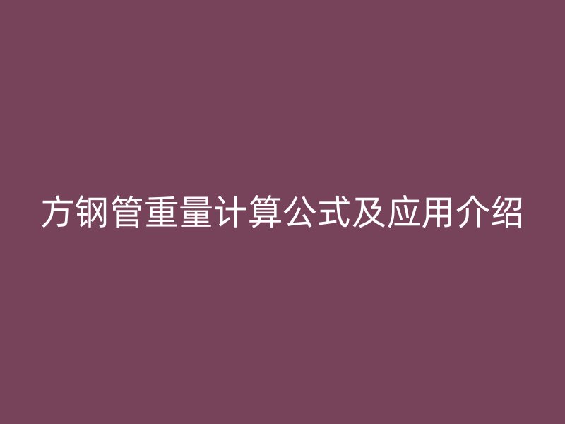 方鋼管重量計算公式及應用介紹