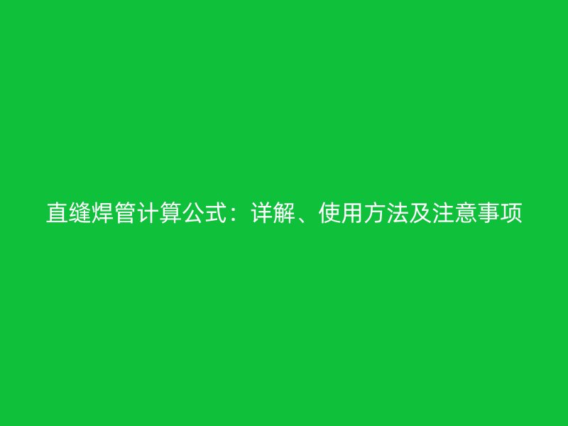 直縫焊管計算公式：詳解、使用方法及注意事項