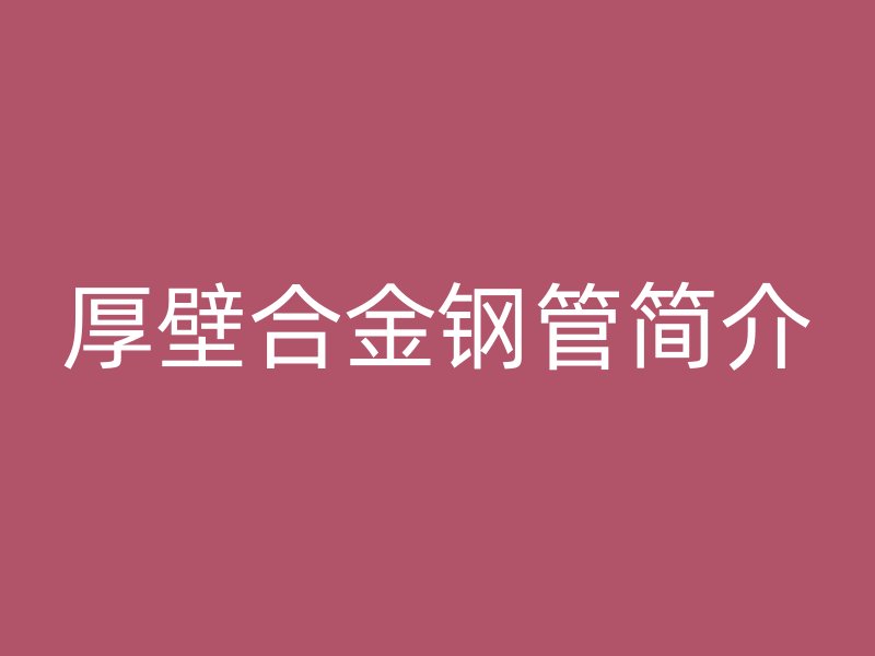 厚壁合金鋼管簡介