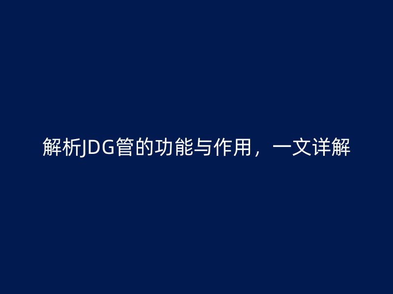 解析JDG管的功能與作用，一文詳解