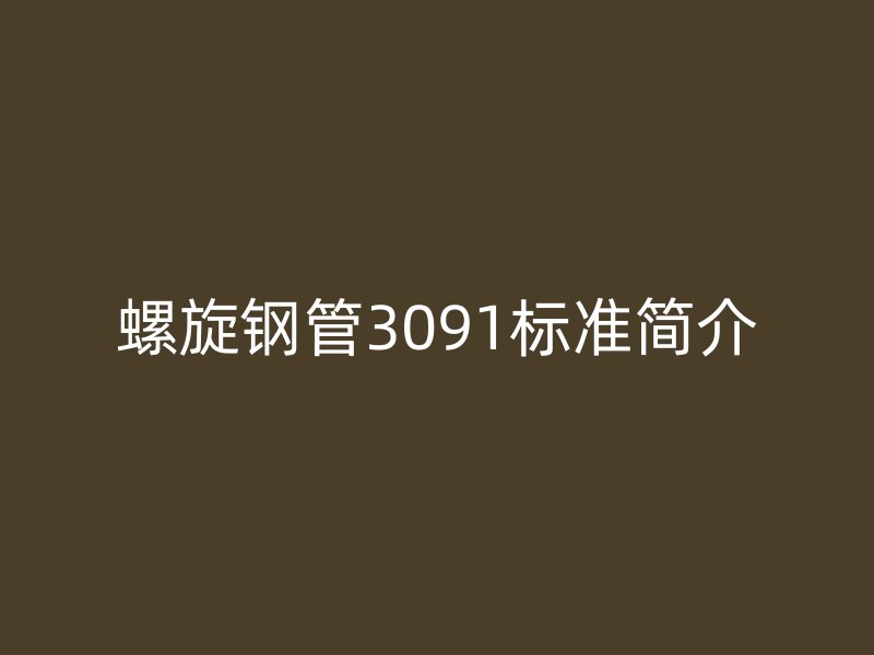 螺旋鋼管3091標準簡介