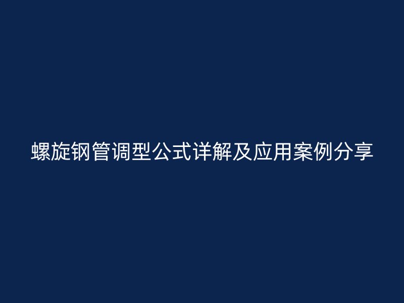 螺旋鋼管調型公式詳解及應用案例分享