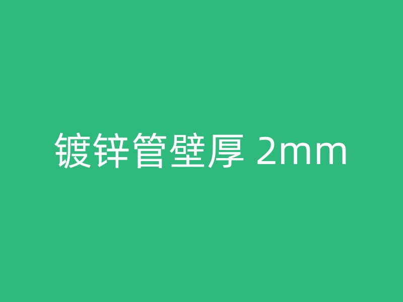 鍍鋅管壁厚 2mm