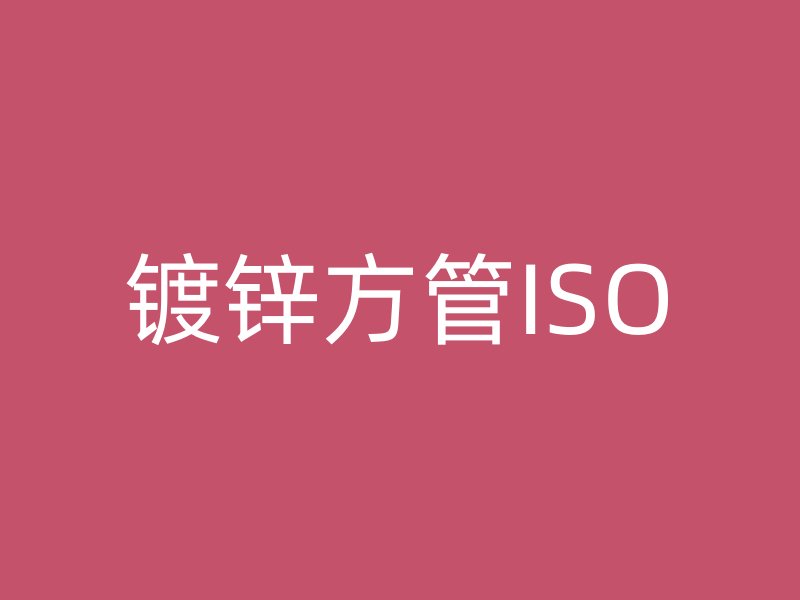 鍍鋅方管ISO