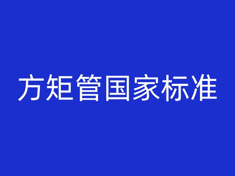 方矩管國(guó)家標(biāo)準(zhǔn)