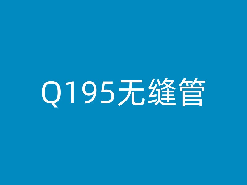 Q195無縫管