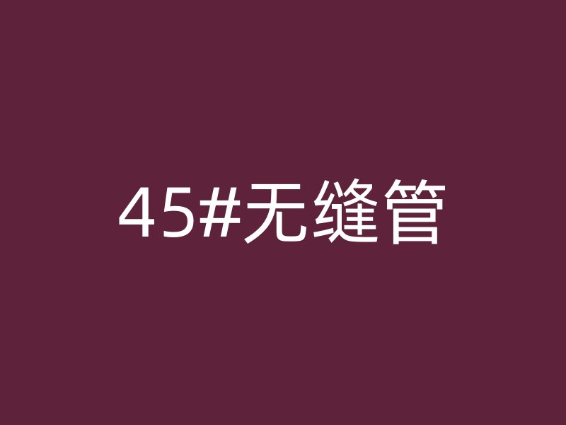 45#無縫管