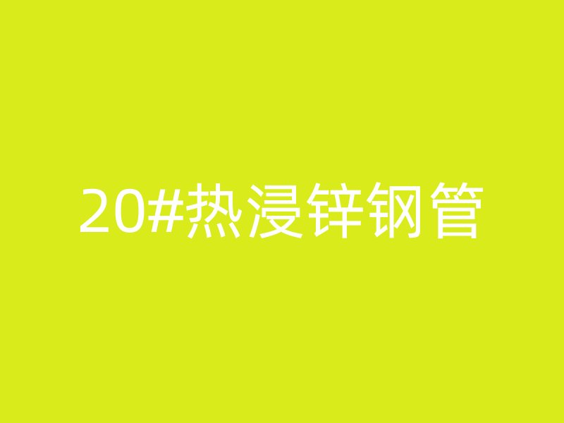 20#熱浸鋅鋼管