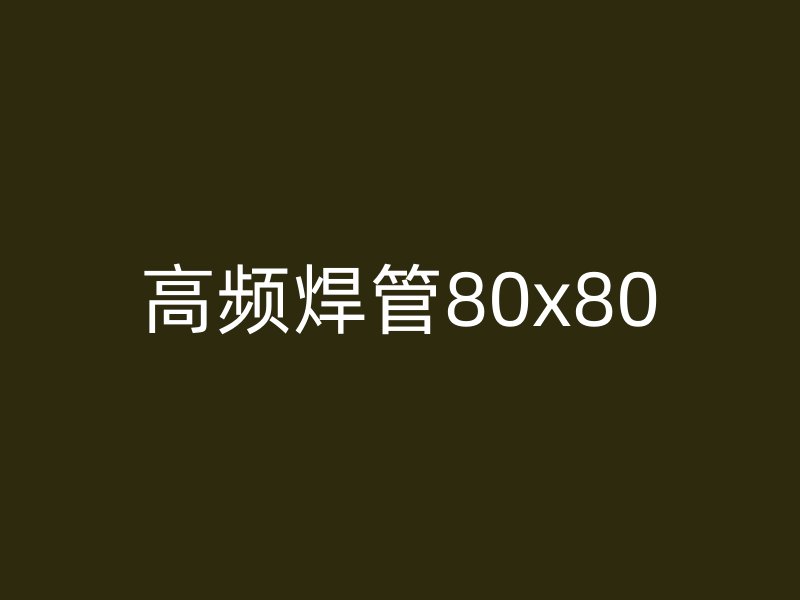 高頻焊管80x80