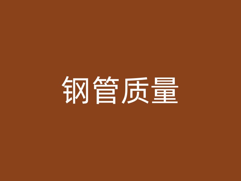 鋼管質(zhì)量