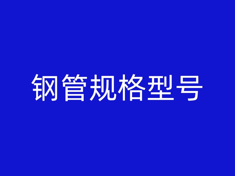 鋼管規(guī)格型號(hào)