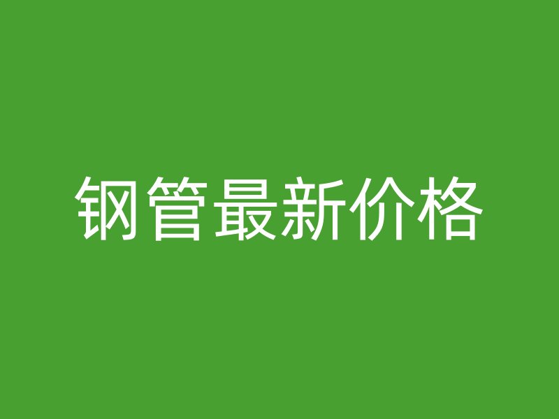 鋼管最新價(jià)格