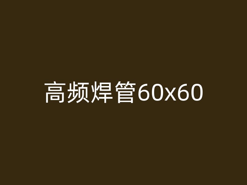 高頻焊管60x60