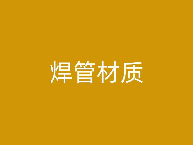 焊管材質(zhì)