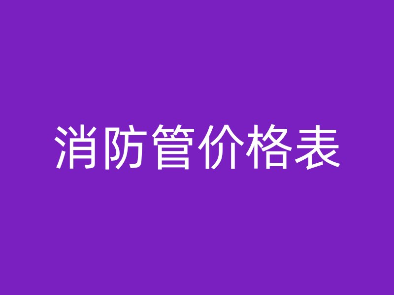 消防管價格表