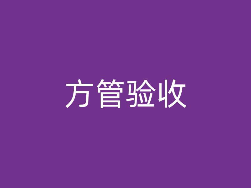 方管驗(yàn)收