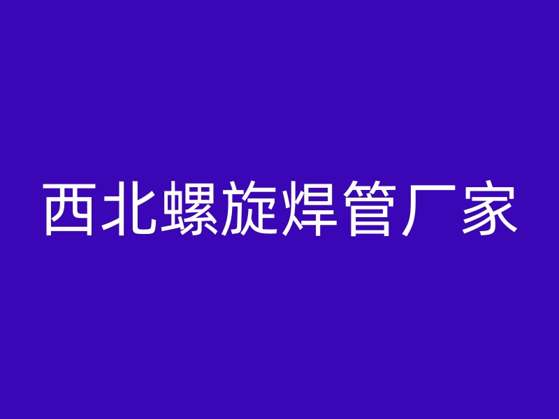 西北螺旋焊管廠家