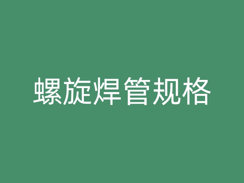 螺旋焊管規(guī)格