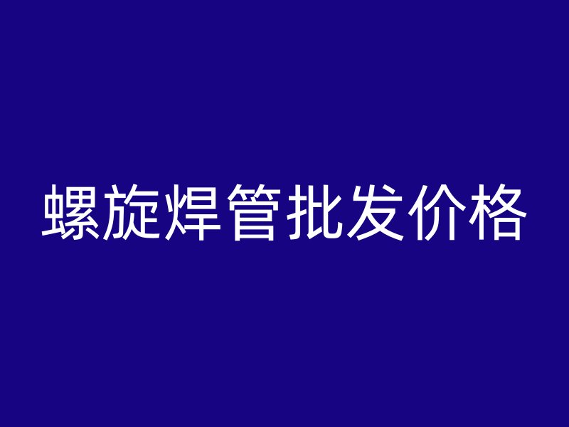 螺旋焊管批發(fā)價(jià)格