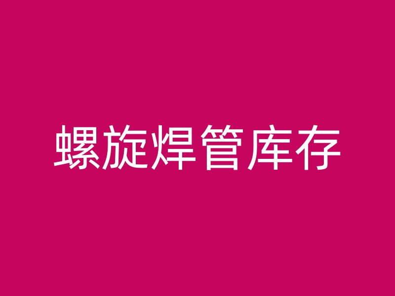 螺旋焊管庫(kù)存