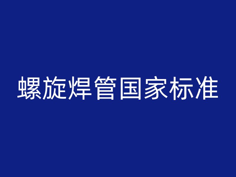 螺旋焊管國家標準