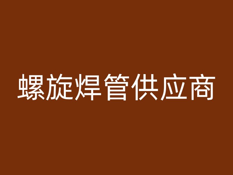 螺旋焊管供應商