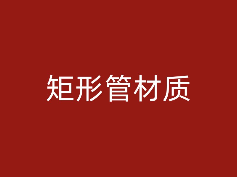 矩形管材質