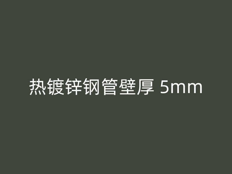 熱鍍鋅鋼管壁厚 5mm