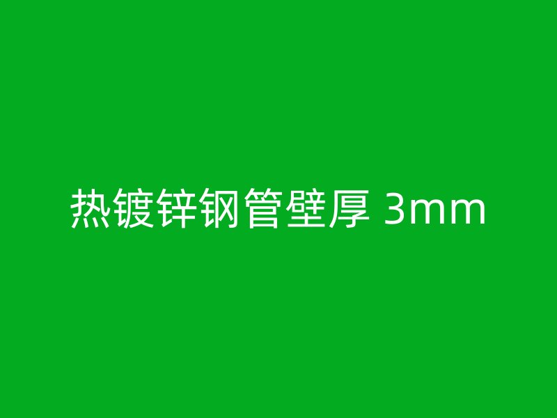 熱鍍鋅鋼管壁厚 3mm