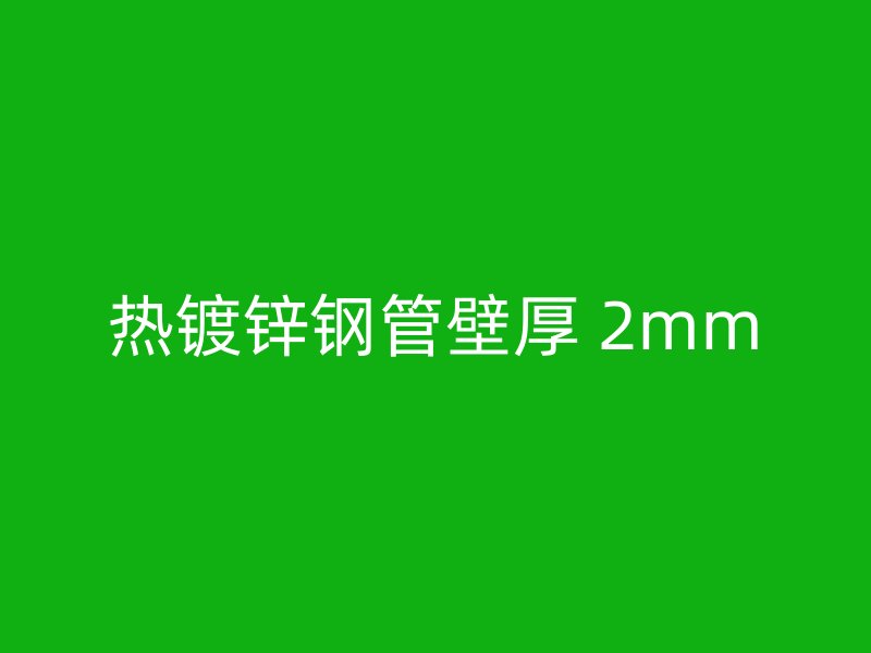 熱鍍鋅鋼管壁厚 2mm
