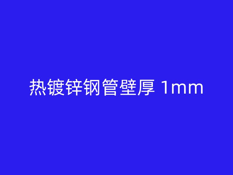 熱鍍鋅鋼管壁厚 1mm