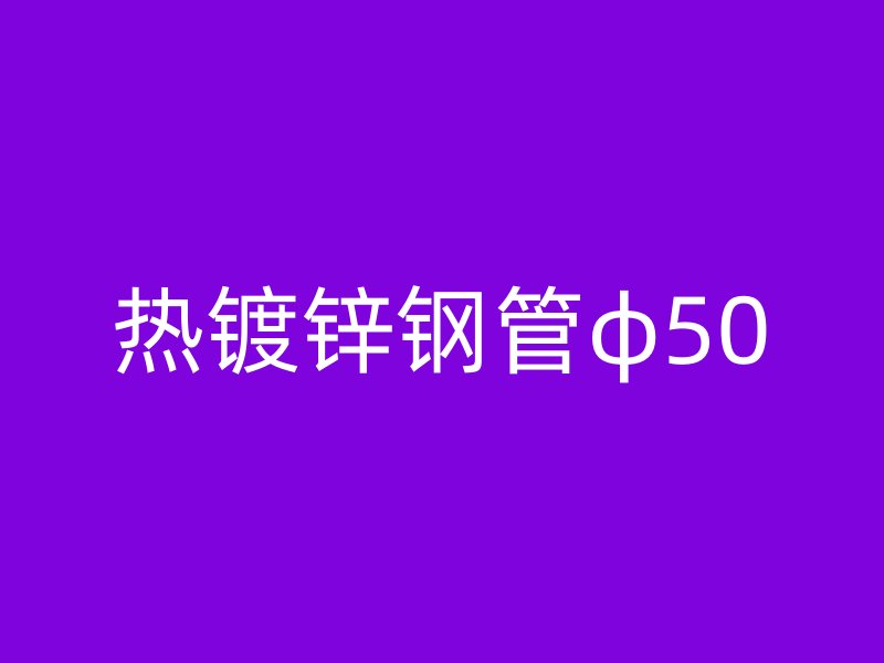 熱鍍鋅鋼管φ50