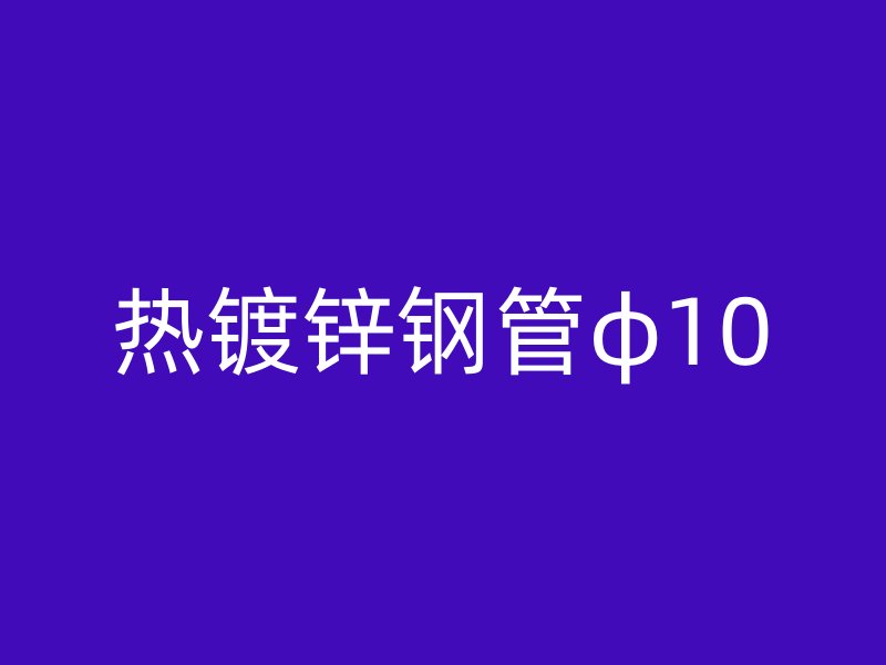 熱鍍鋅鋼管φ10