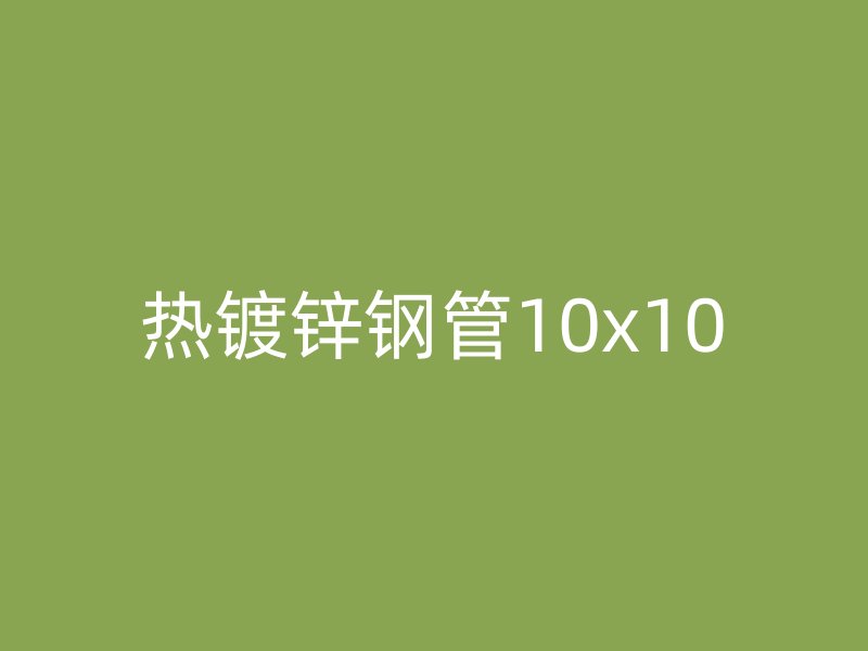 熱鍍鋅鋼管10x10