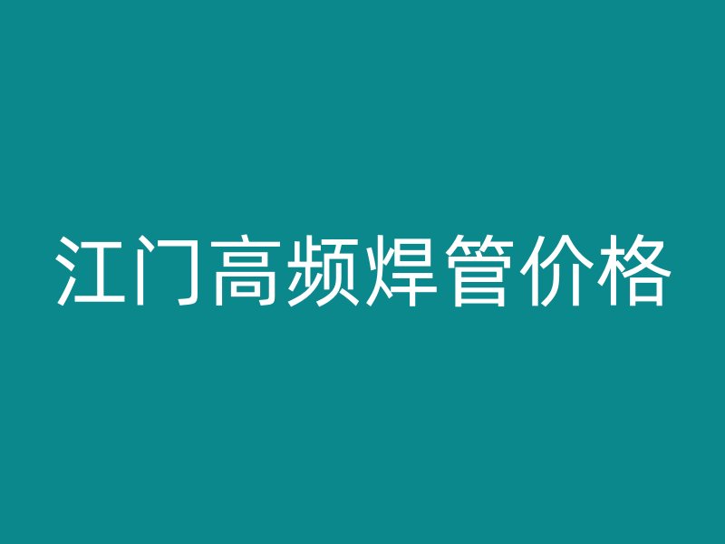 江門(mén)高頻焊管價(jià)格