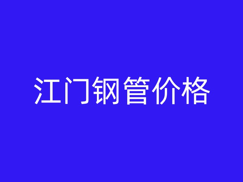 江門鋼管價(jià)格
