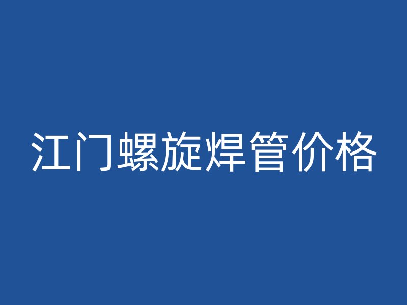 江門螺旋焊管價格