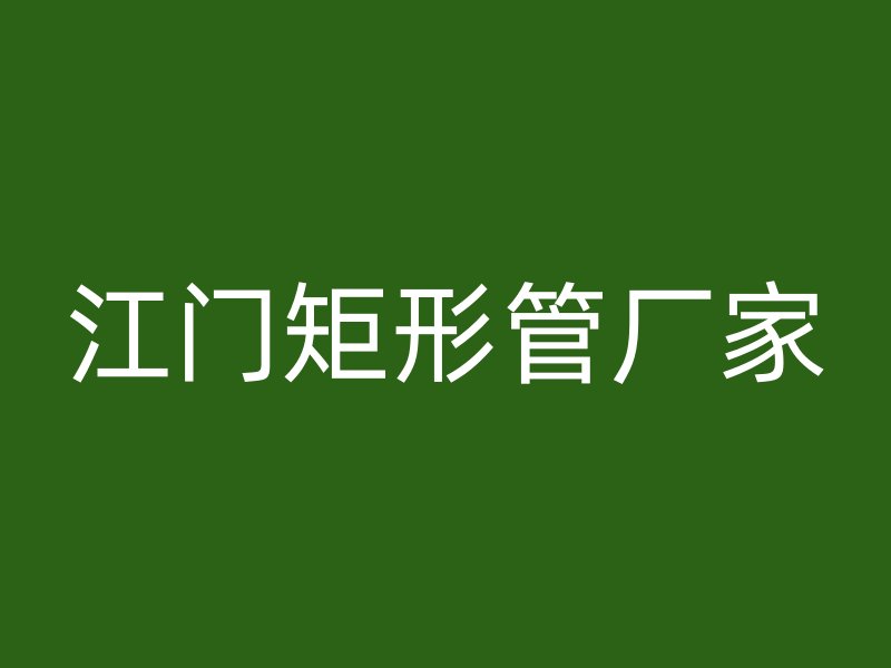 江門(mén)矩形管廠家