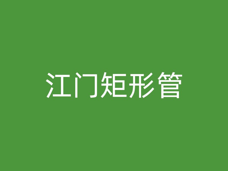 江門矩形管