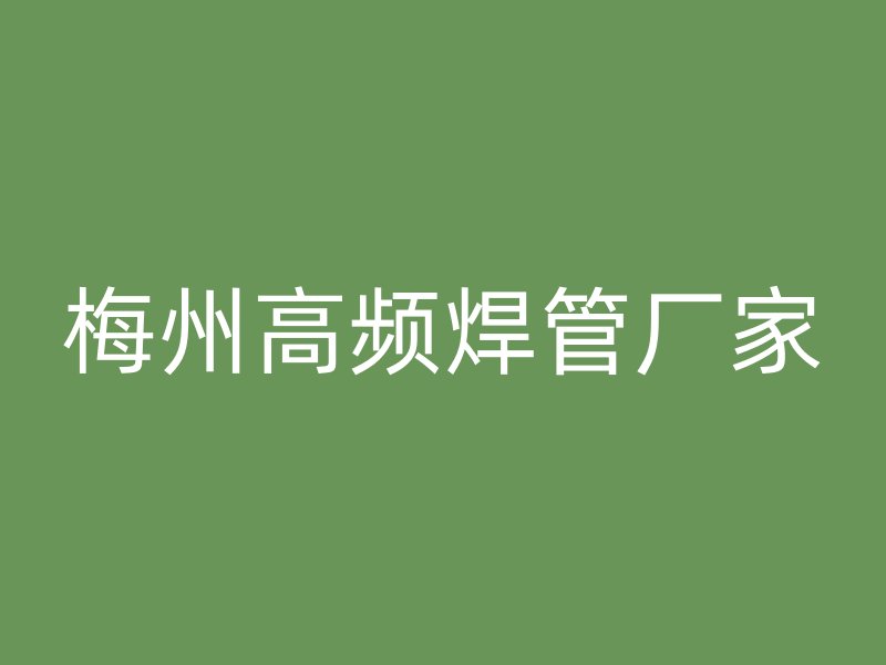 梅州高頻焊管廠家