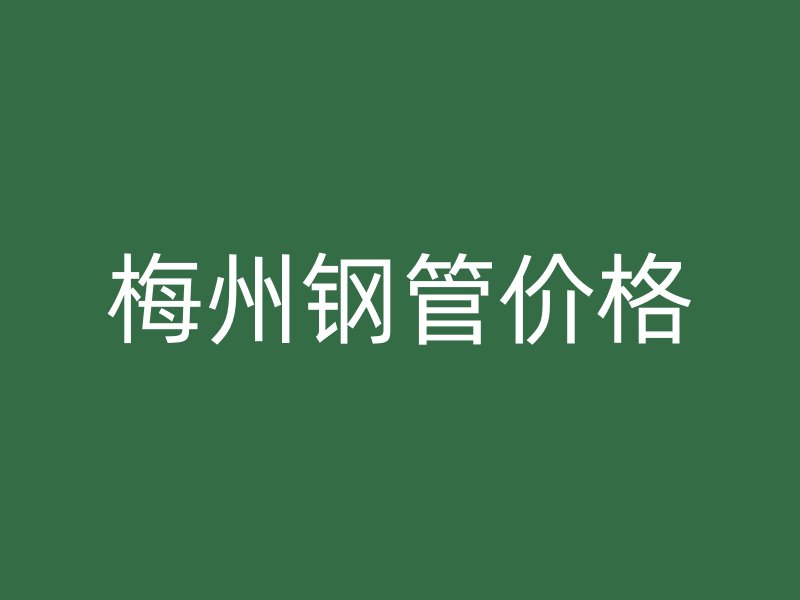 梅州鋼管價格