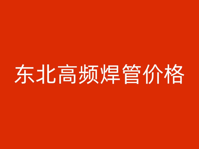 東北高頻焊管價(jià)格