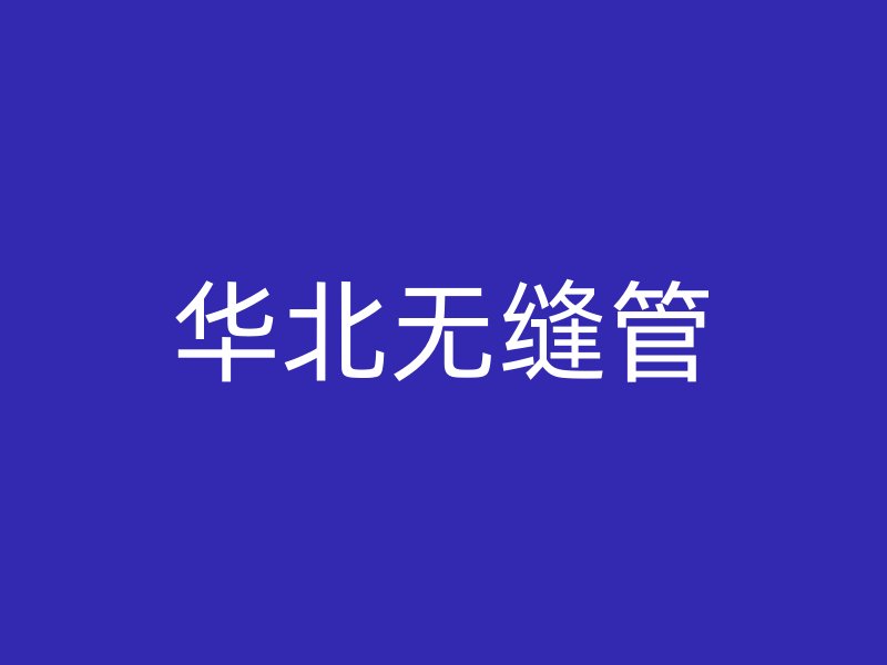 華北無縫管