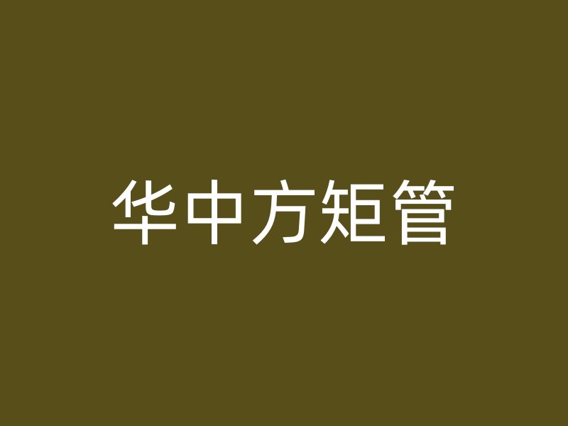 華中方矩管