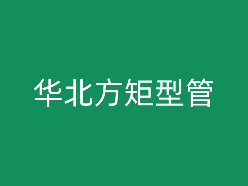 華北方矩型管