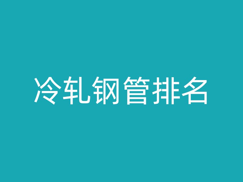 冷軋鋼管排名