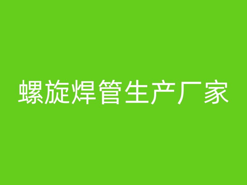 螺旋焊管生產(chǎn)廠家