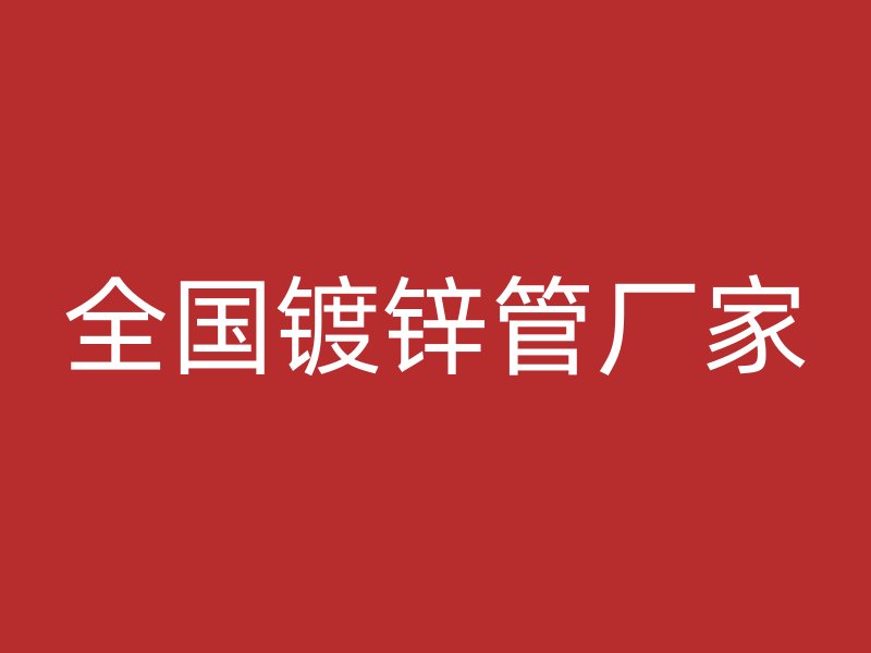 全國(guó)鍍鋅管廠家