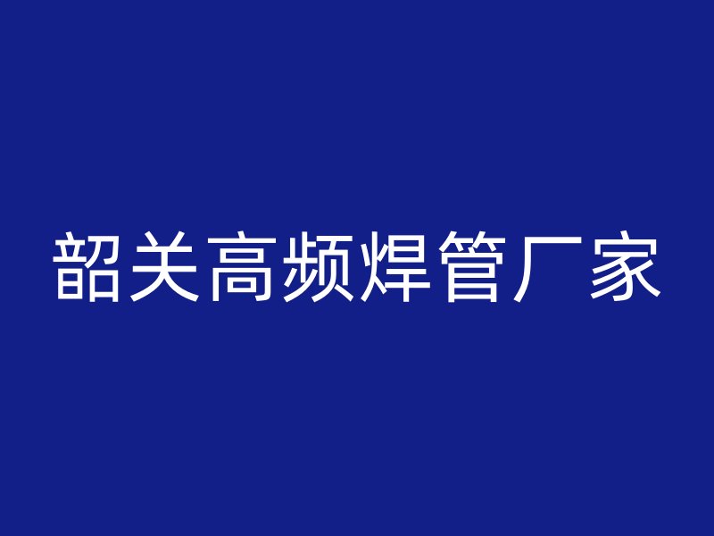 韶關(guān)高頻焊管廠家